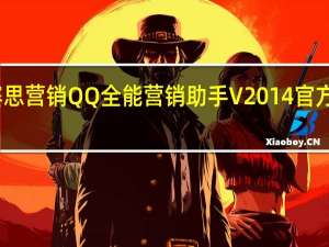 赛思营销QQ全能营销助手 V2014 官方最新版（赛思营销QQ全能营销助手 V2014 官方最新版功能简介）