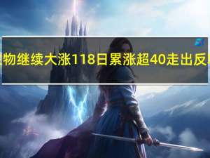 赛托生物继续大涨11%8日累涨超40%走出反转行情