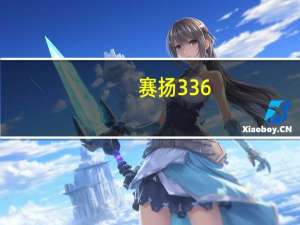 赛扬336（Intel 赛扬D 326-散简介）