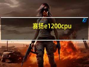 赛扬e1200cpu（赛扬e1500）