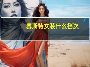 赛斯特女装什么档次