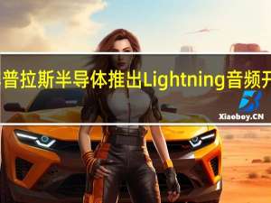 赛普拉斯半导体推出Lightning音频开发套件