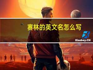 赛林的英文名怎么写