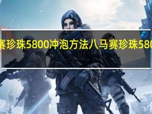 赛珍珠5800冲泡方法 八马赛珍珠5800价格