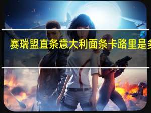 赛瑞盟 直条意大利面条卡路里是多少