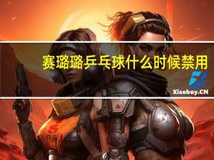 赛璐璐乒乓球什么时候禁用
