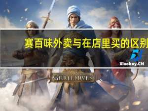 赛百味外卖与在店里买的区别（赛百味外卖）