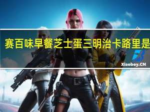 赛百味 早餐芝士蛋三明治卡路里是多少