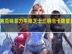 赛百味 菲力牛排芝士三明治卡路里是多少