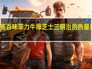 赛百味 菲力牛排芝士三明治的热量是多少