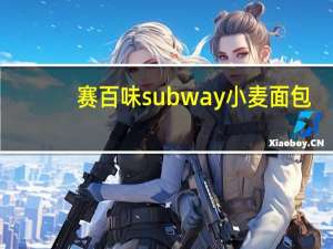 赛百味 subway小麦面包(6 inch)卡路里是多少