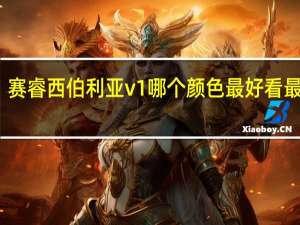赛睿西伯利亚v1哪个颜色最好看最稀缺（赛睿西伯利亚v1）