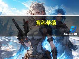 赛科希德：全自动样品处理系统（凝血流水线）正在进行样机制作与调试