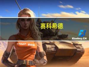 赛科希德：推进SF-9200新产品的批量投产工作