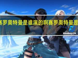 赛罗奥特曼是谁演的啊 赛罗奥特曼是谁演的