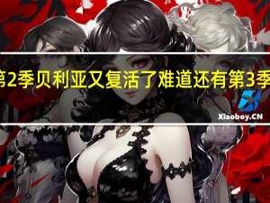 赛罗奥特曼格斗第2季贝利亚又复活了难道还有第3季吗 超级赛罗格斗第二季