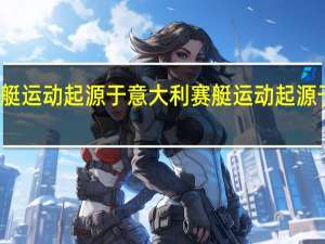 赛艇运动起源于意大利 赛艇运动起源于什么国