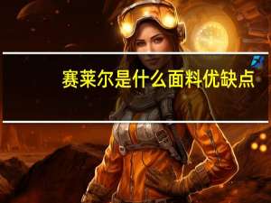 赛莱尔是什么面料优缺点