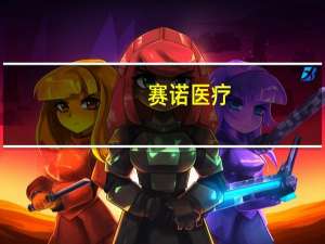 赛诺医疗：HT Supreme支架完成美国FDA现场检查