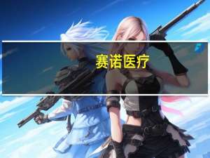 赛诺医疗：HT Supreme药物洗脱支架系统在土耳其获批上市