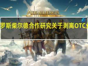 赛诺菲与罗斯柴尔德合作 研究关于剥离OTC业务的筹备工作