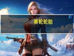 赛轮轮胎：拟投建柬埔寨年产600万条半钢子午线轮胎项目