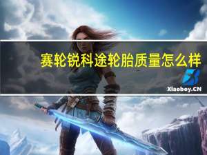 赛轮锐科途轮胎质量怎么样