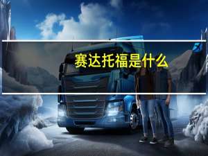 赛达 托福是什么