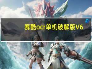 赛酷ocr单机破解版 V6.0 免费注册码版（赛酷ocr单机破解版 V6.0 免费注册码版功能简介）