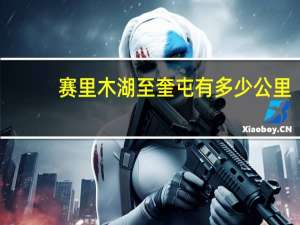 赛里木湖至奎屯有多少公里