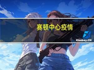 赛顿中心疫情（赛顿）