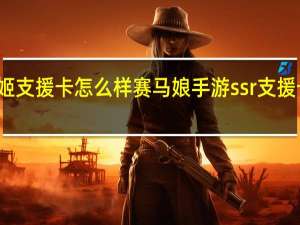 赛马娘爱慕织姬支援卡怎么样 赛马娘手游ssr支援卡爱慕织姬效果介绍