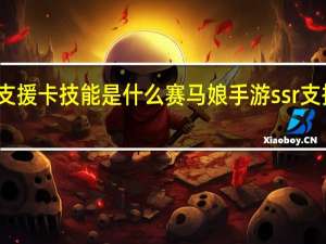 赛马娘爱慕织姬支援卡技能是什么 赛马娘手游ssr支援卡爱慕织姬技能翻译