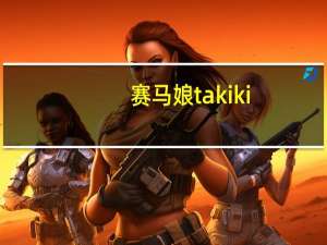 赛马娘takiki（akiki）