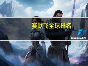 赛默飞全球排名