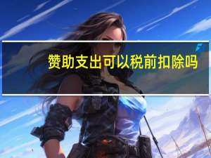 赞助支出可以税前扣除吗