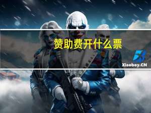 赞助费开什么票