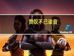 赞叹不已读音（赞叹不已）