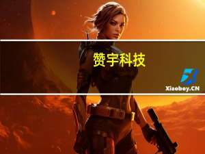 赞宇科技：上半年净利润同比下降85.66%