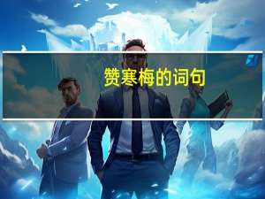 赞寒梅的词句