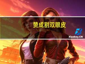 赞成割双眼皮？女朋友想要割双眼皮，该不该支持