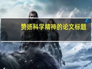 赞扬科学精神的论文标题