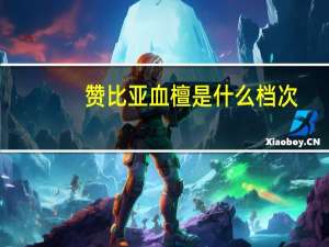 赞比亚血檀是什么档次