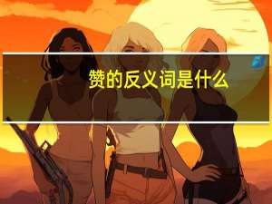 赞的反义词是什么