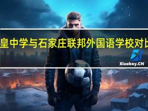 赞皇中学与石家庄联邦外国语学校对比怎么样