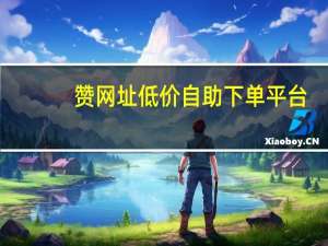 赞网址低价自助下单平台 - 免费微信助力群