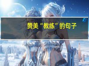 赞美“教练”的句子