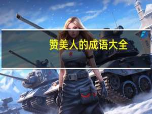 赞美人的成语大全（赞美体育老师的成语）