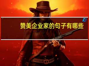赞美企业家的句子有哪些