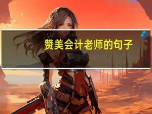 赞美会计老师的句子